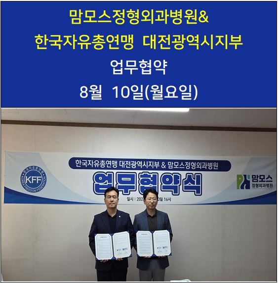 맘모스정형외과병원 x 한국자유총연맹 대전광역시지부 MO…