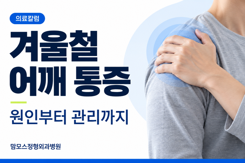 겨울철 심해지는 어깨통증 잡아라 [김건우 원장]