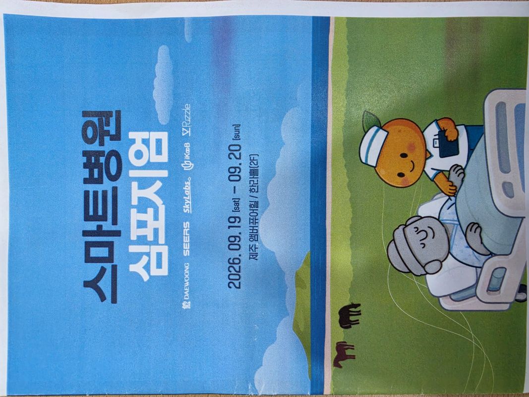 맘모스정형외과병원 스마트병원 심포지엄을 가다!!