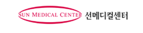 선메디컬센터