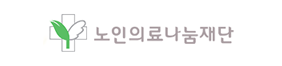 노인의료나눔재단