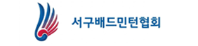 서구배드민턴협회