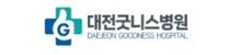 대전굿니스병원