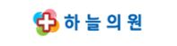 하늘의원